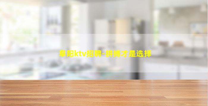 阜阳ktv招聘-拼搏才是选择